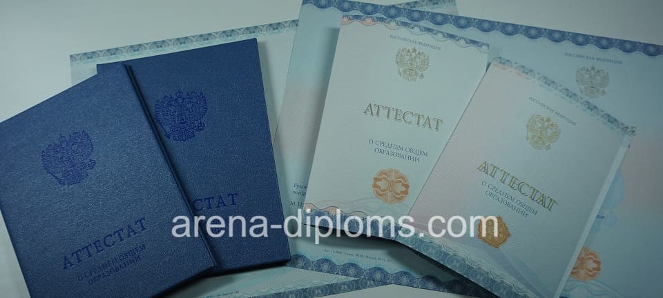 Купить аттестат за 11 класс в Златоусте