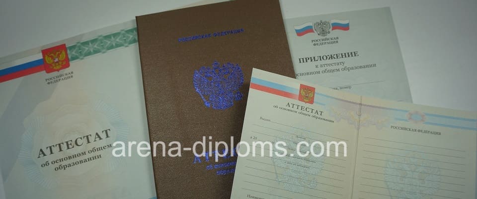 Купить аттестат об окончании 9 классов в Златоусте