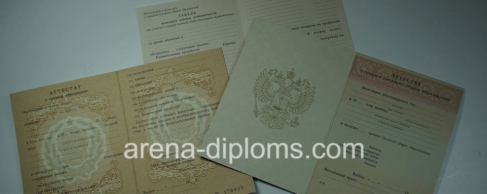 Купить аттестат в Златоусте