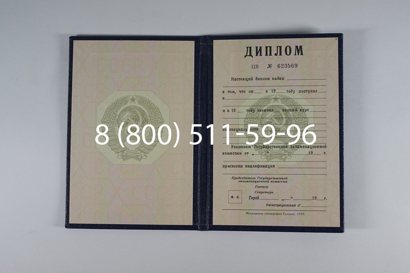 Купить Диплом СССР до 1997 года в Златоусте Купить Диплом СССР до 1997 года в Златоусте