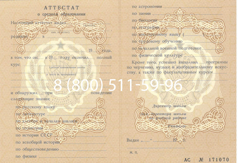 Купить Аттестат за 11 класс до 1994 в Златоусте Купить Аттестат за 11 класс до 1994 в Златоусте