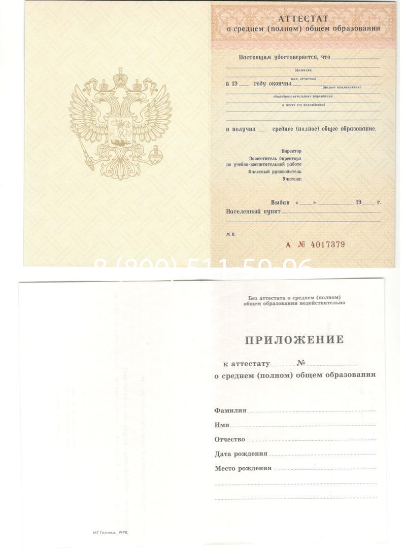 Аттестат за 11 класс 1994-2006 годов в Златоусте