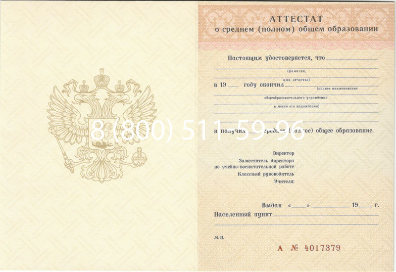 Купить Аттестат за 11 класс 1994-2006 годов в Златоусте