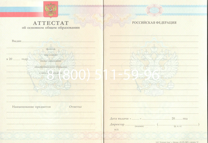 Купить Аттестат за 9 класс 2007-2010 годов в Златоусте