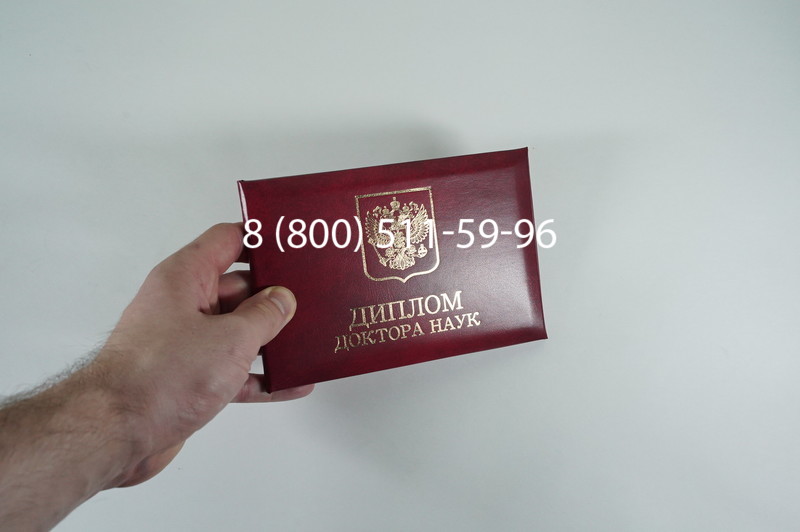 Заказать Диплом доктора наук 1995-2006 года в Златоусте Заказать Диплом доктора наук 1995-2006 года в Златоусте