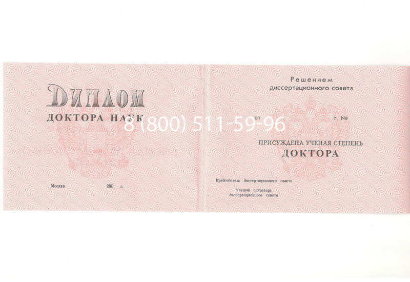 Купить Диплом доктора наук 1995-2006 года в Златоусте Купить Диплом доктора наук 1995-2006 года в Златоусте