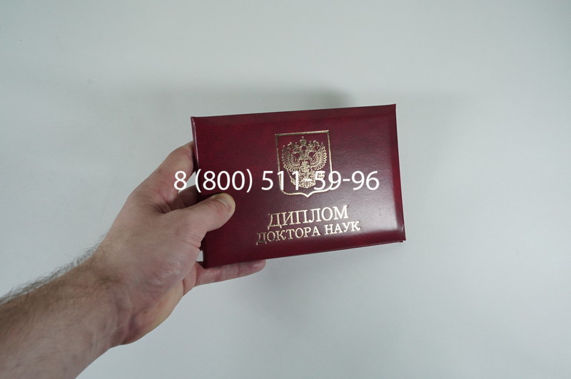 Диплом доктора наук 2007 в Златоусте Диплом доктора наук 2007 в Златоусте