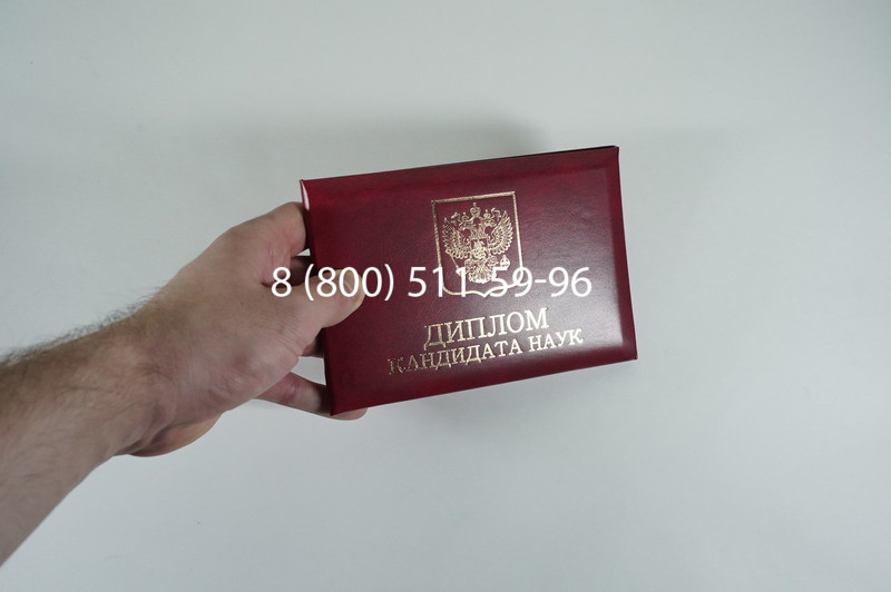 Диплом кандидата наук 2010 в Златоусте Диплом кандидата наук 2010 в Златоусте