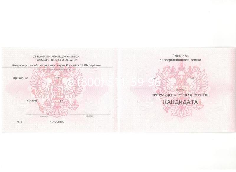 Купить Диплом кандидата наук 2010 в Златоусте Купить Диплом кандидата наук 2010 в Златоусте