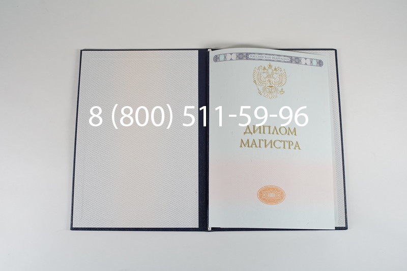 Диплом магистра 2014-2024 года в Златоусте Диплом магистра 2014-2024 года в Златоусте